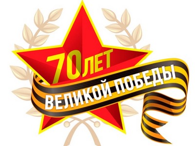 70 лет Победы!